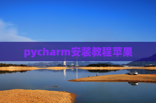 pycharm安装教程苹果